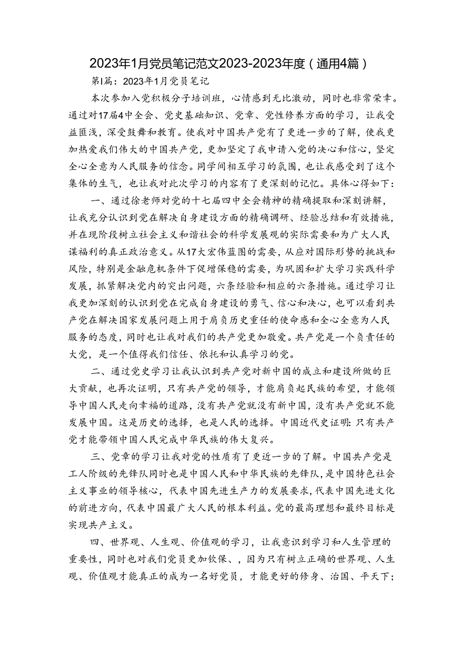 2023年1月党员笔记范文20232023(通用4篇).docx_第1页