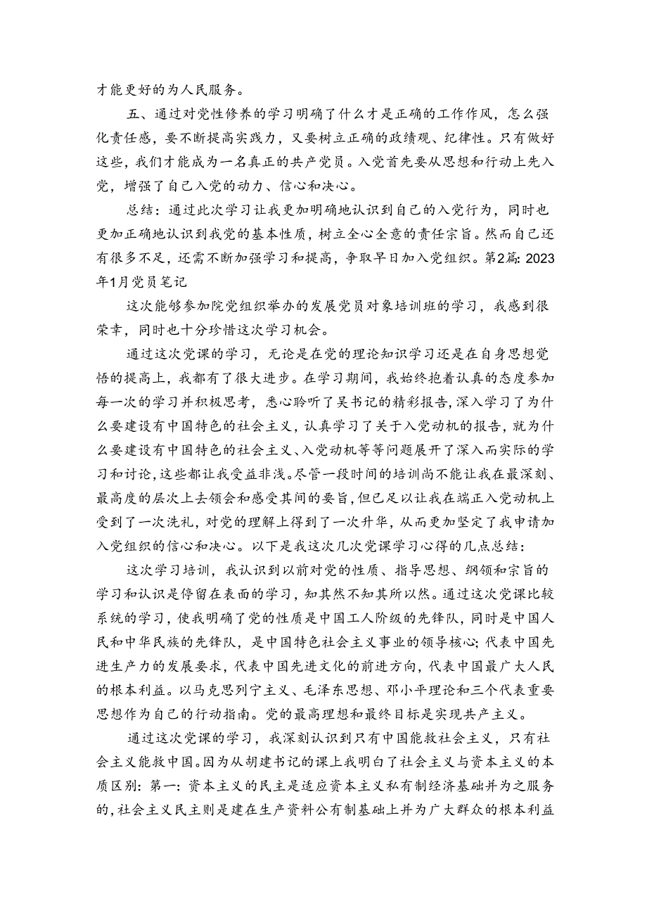 2023年1月党员笔记范文20232023(通用4篇).docx_第2页