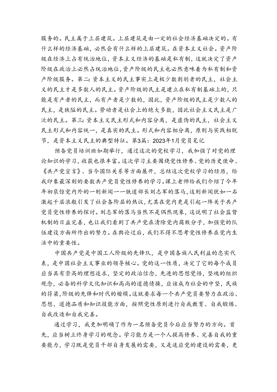 2023年1月党员笔记范文20232023(通用4篇).docx_第3页
