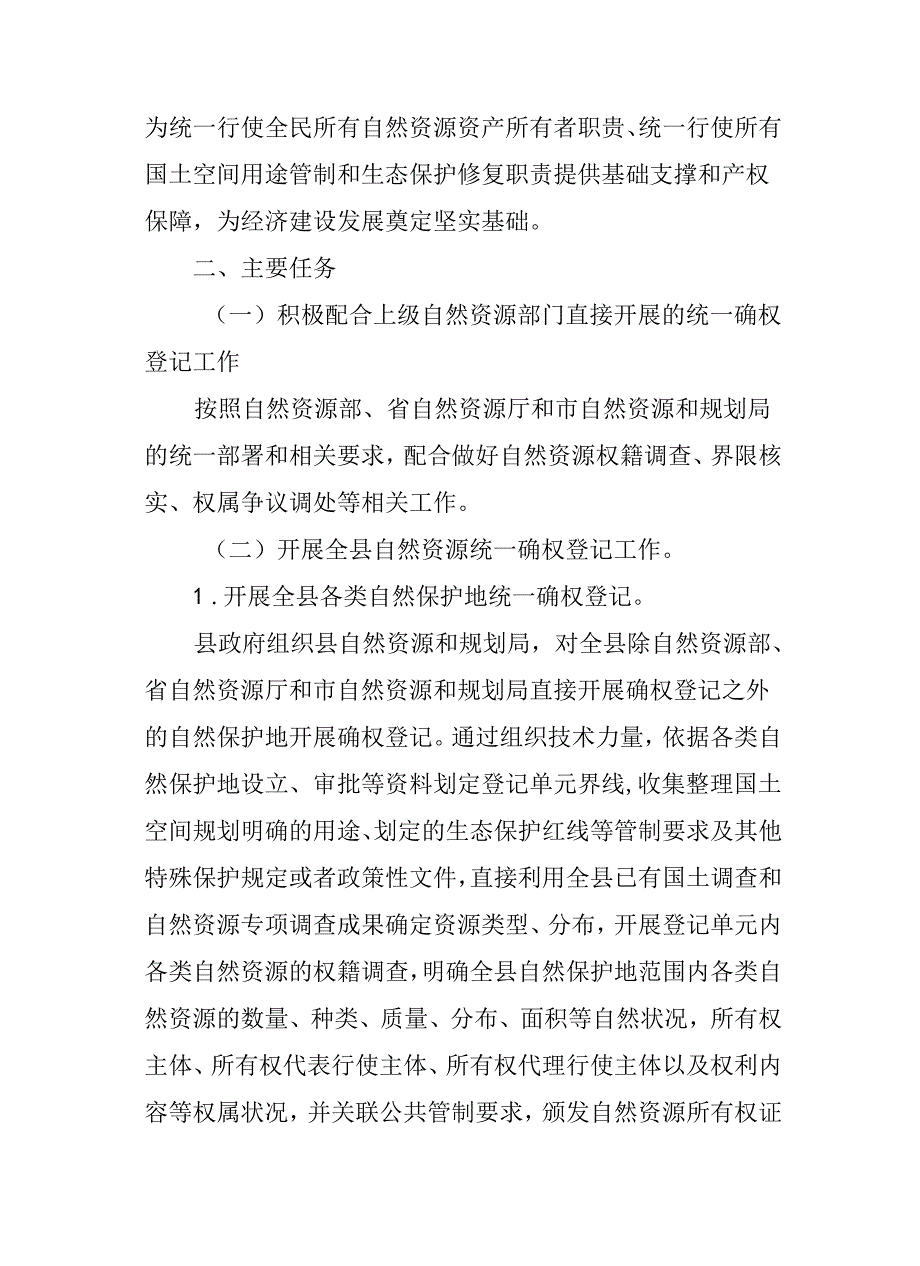 关于新时代自然资源统一确权登记工作总体实施方案.docx_第2页