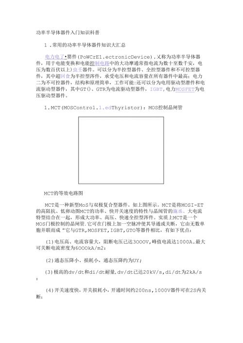 功率半导体器件入门知识科普.docx
