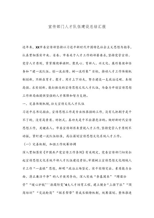 宣传部门人才队伍建设总结汇报.docx