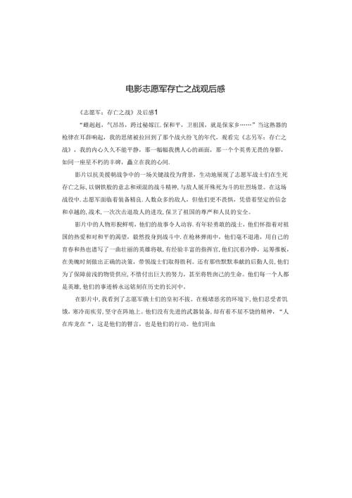 电影志愿军存亡之战观后感.docx