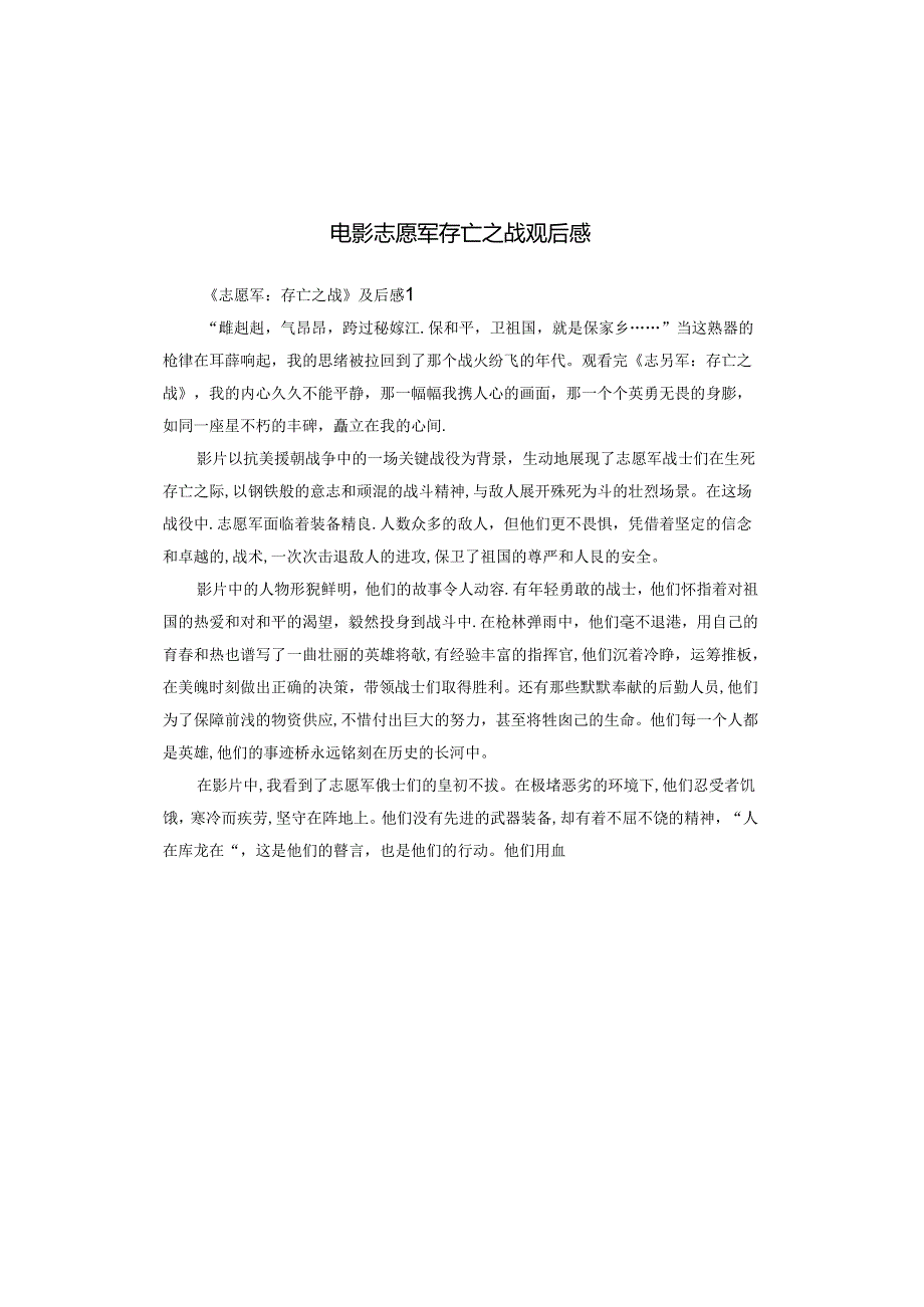 电影志愿军存亡之战观后感.docx_第1页