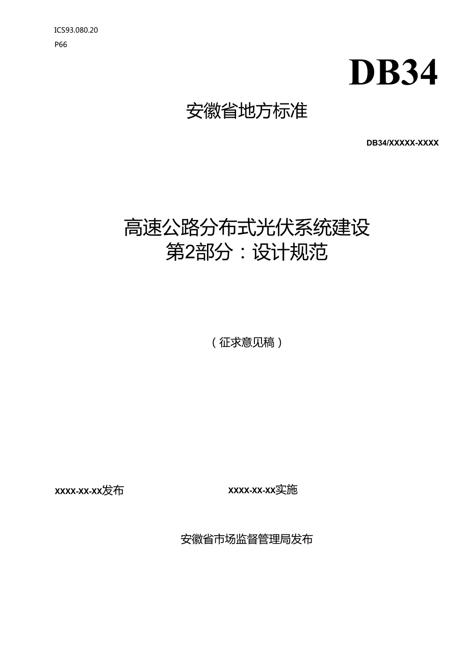 《高速公路分布式光伏系统建设 第2部分：设计规范》征求意见稿.docx_第1页