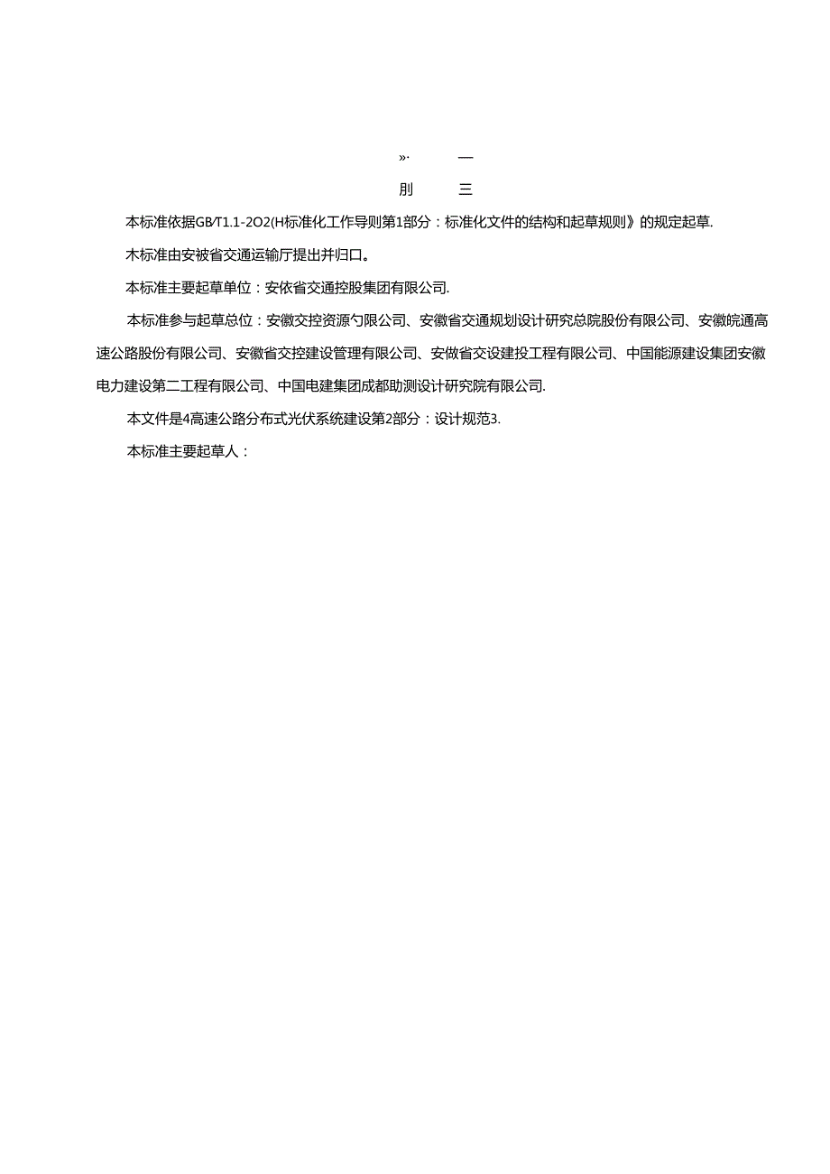 《高速公路分布式光伏系统建设 第2部分：设计规范》征求意见稿.docx_第3页