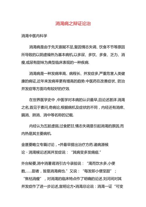 消渴病之辩证论治.docx