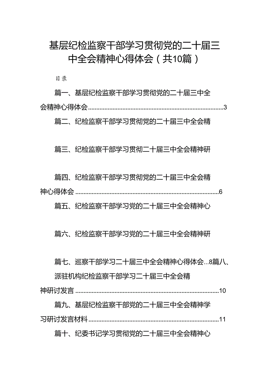 （10篇）基层纪检监察干部学习贯彻党的二十三中全会精神心得体会范文精选.docx_第1页