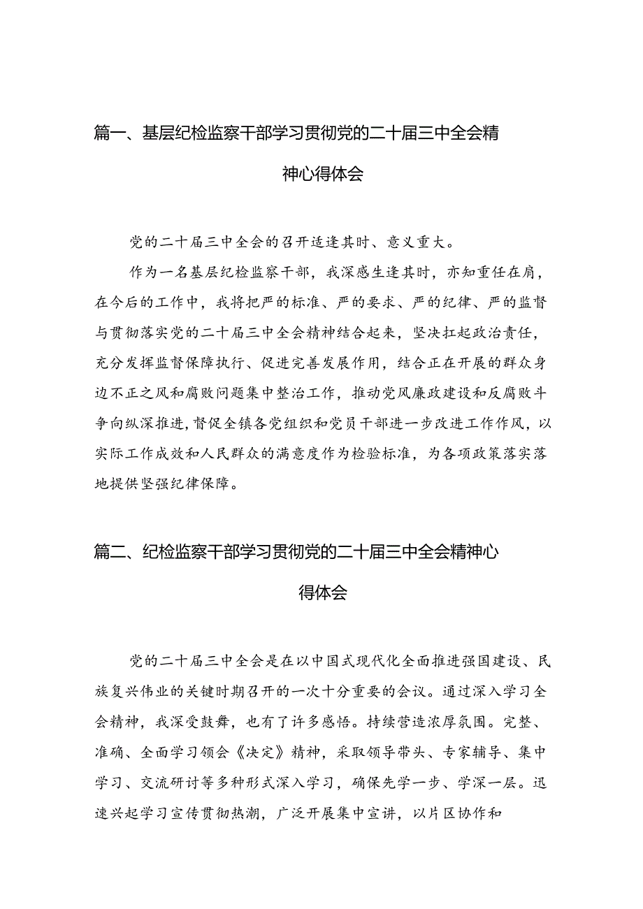 （10篇）基层纪检监察干部学习贯彻党的二十三中全会精神心得体会范文精选.docx_第3页