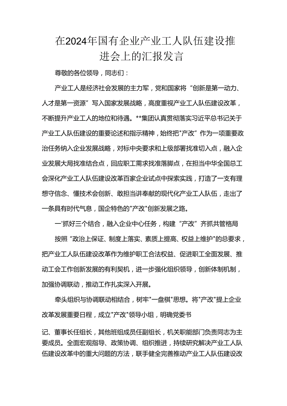 在2024年国有企业产业工人队伍建设推进会上的汇报发言(1).docx_第1页