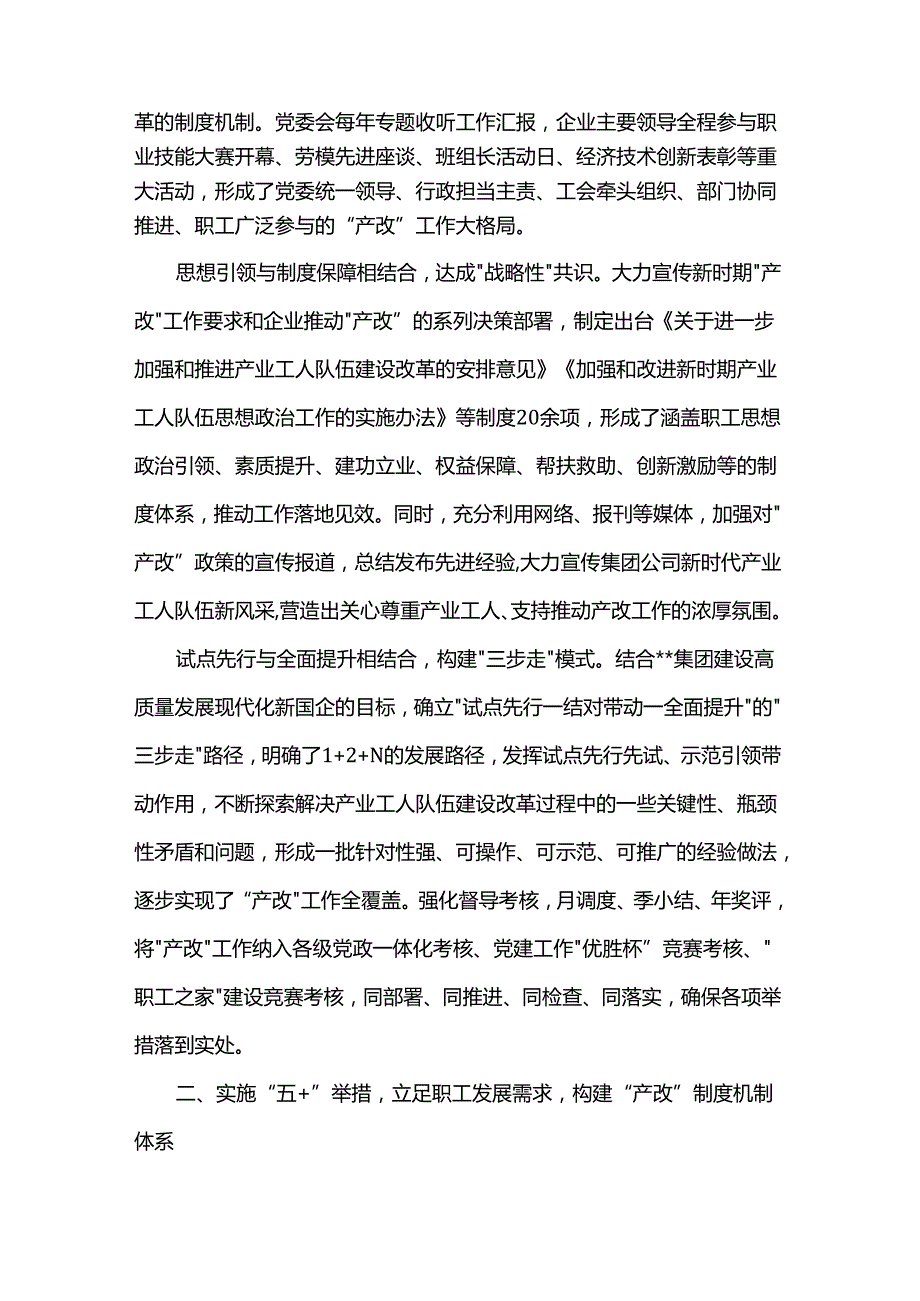 在2024年国有企业产业工人队伍建设推进会上的汇报发言(1).docx_第2页