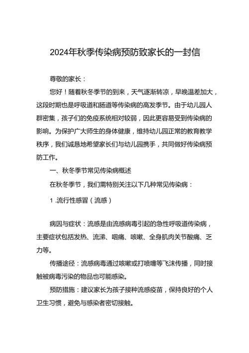 幼儿园关于2024年季传染病预防告家长书.docx