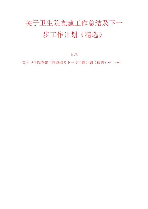 关于卫生院党建工作总结及下一步工作计划（精选）.docx