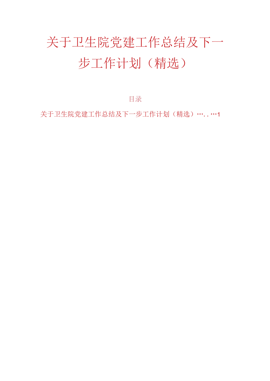关于卫生院党建工作总结及下一步工作计划（精选）.docx_第1页