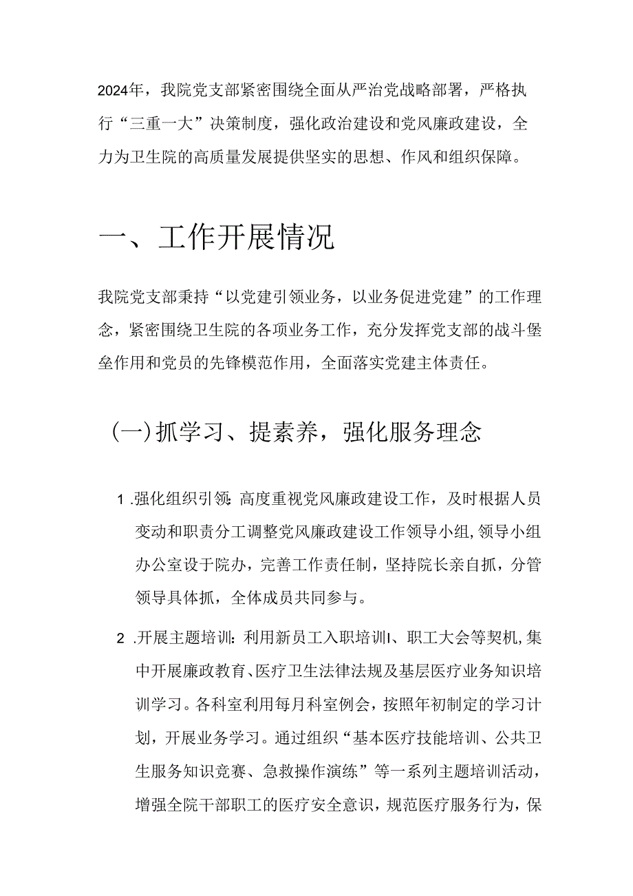 关于卫生院党建工作总结及下一步工作计划（精选）.docx_第2页