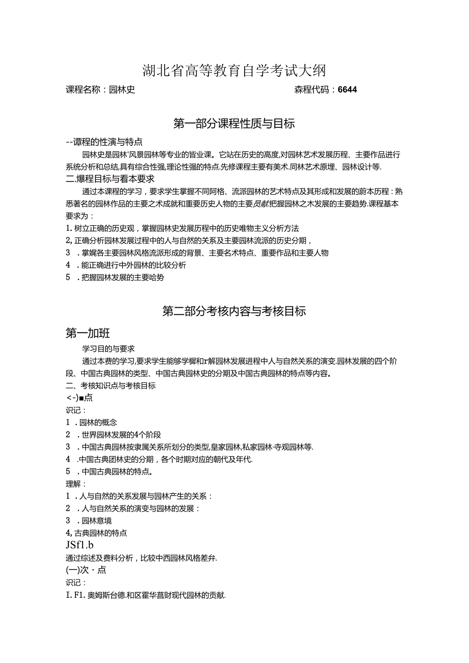 课程名称园林史课程代码.docx_第1页