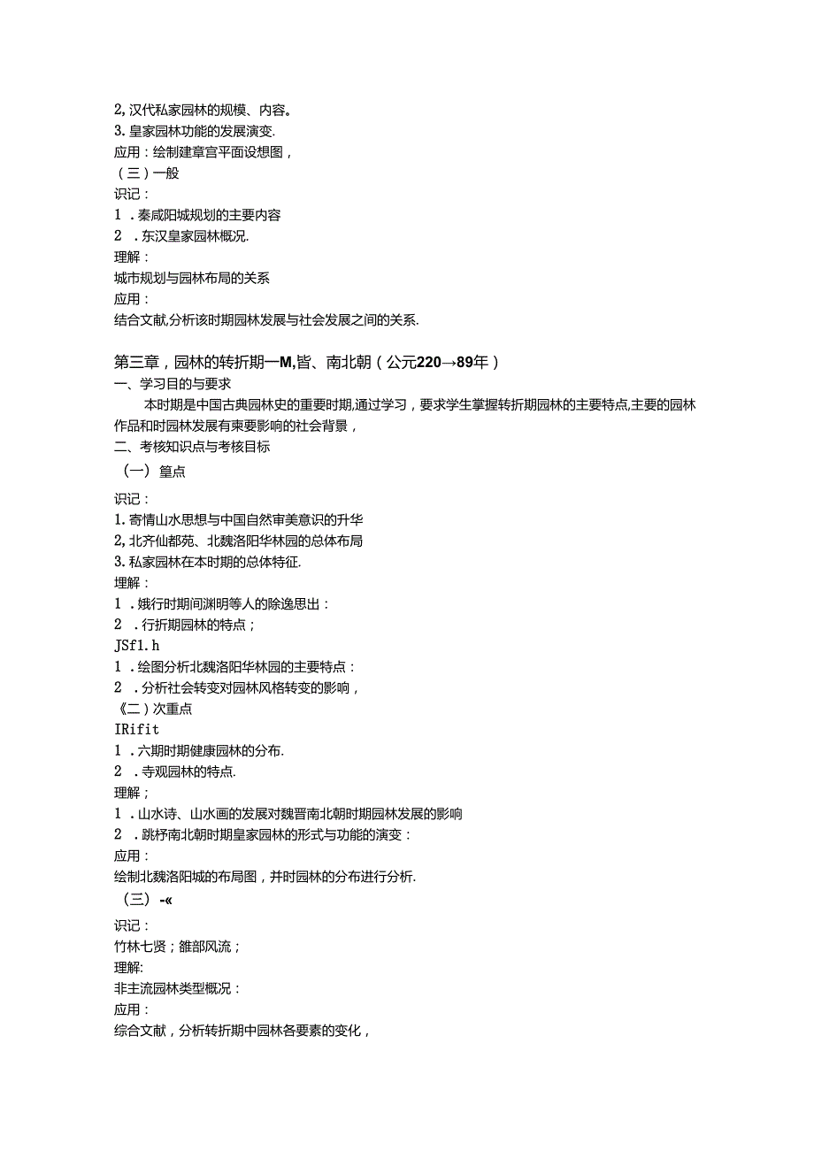 课程名称园林史课程代码.docx_第3页