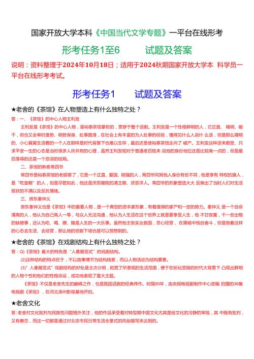 2024期国家开放大学本科《中国当代文学专题》一平台在线形考(形考任务一至六)试题及答案(3).docx