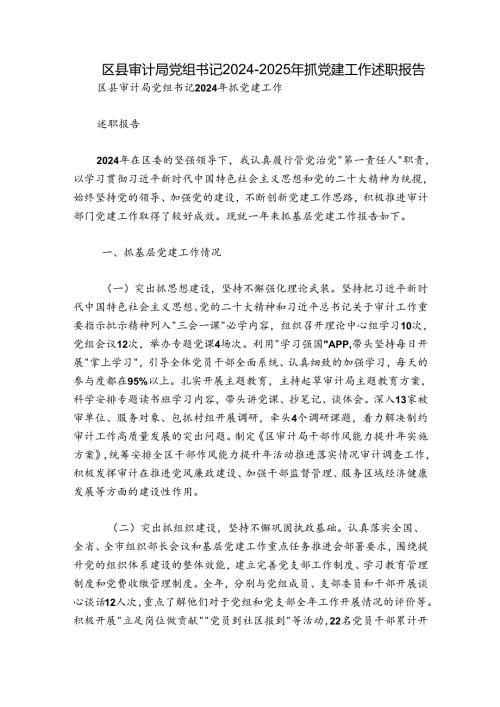 区县审计局党组书记20242025年抓党建工作述职报告.docx