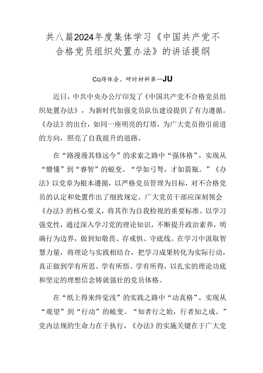 共八篇2024集体学习《中国共产党不合格党员组织处置办法》的讲话提纲.docx_第1页