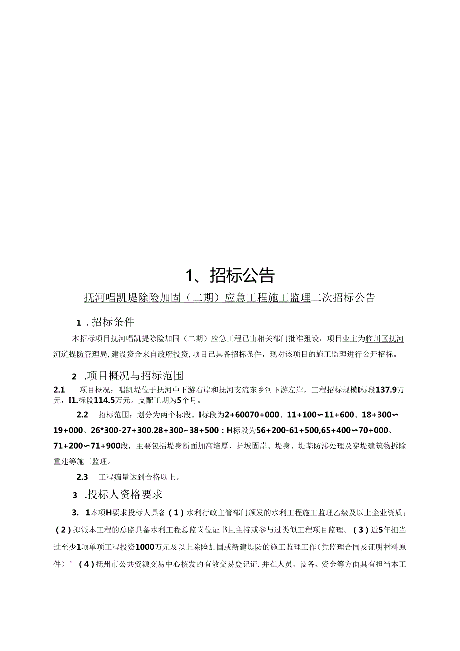 抚河唱凯堤除险加固(二期)应急工程(第二次)施工监理.docx_第2页