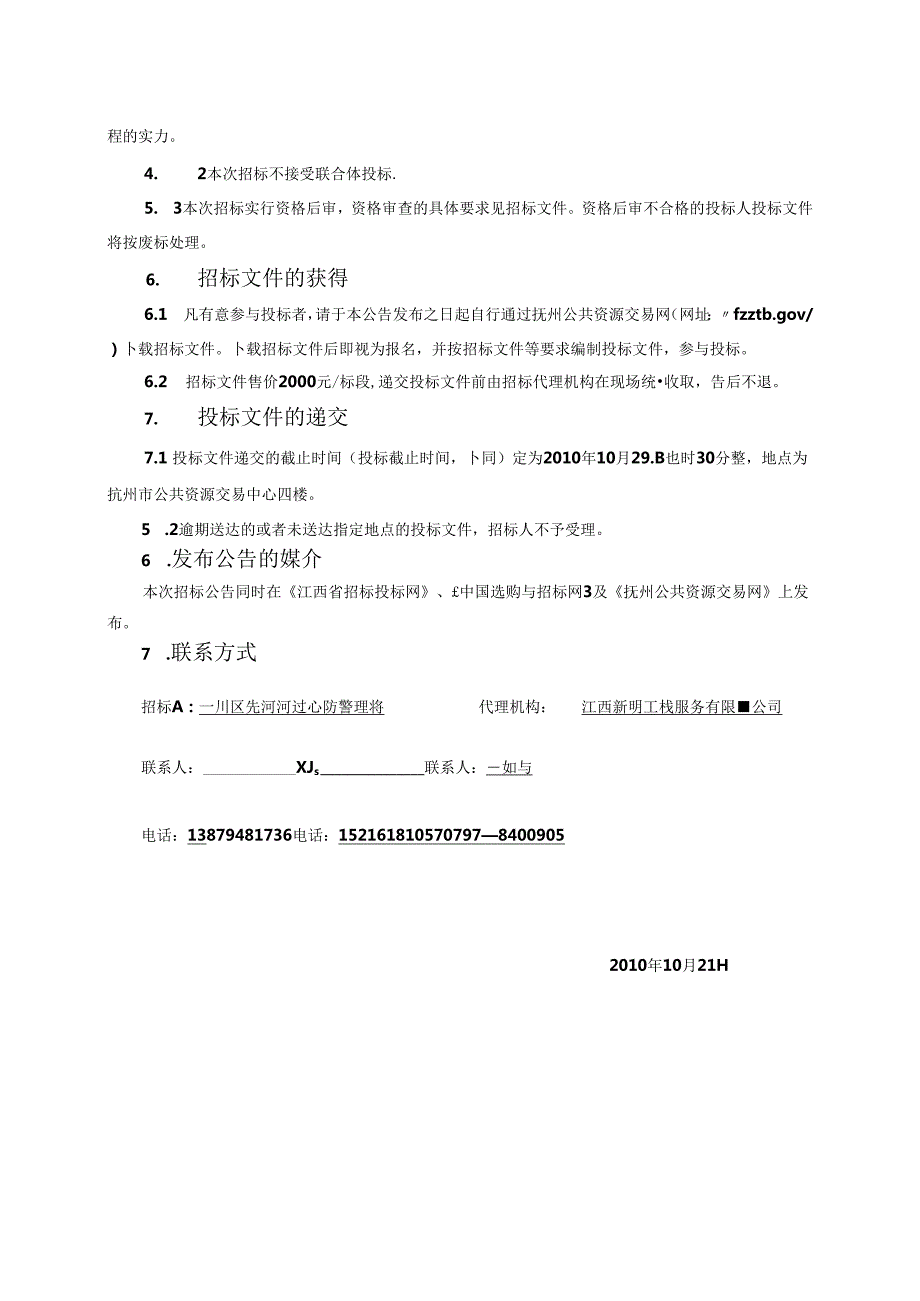 抚河唱凯堤除险加固(二期)应急工程(第二次)施工监理.docx_第3页