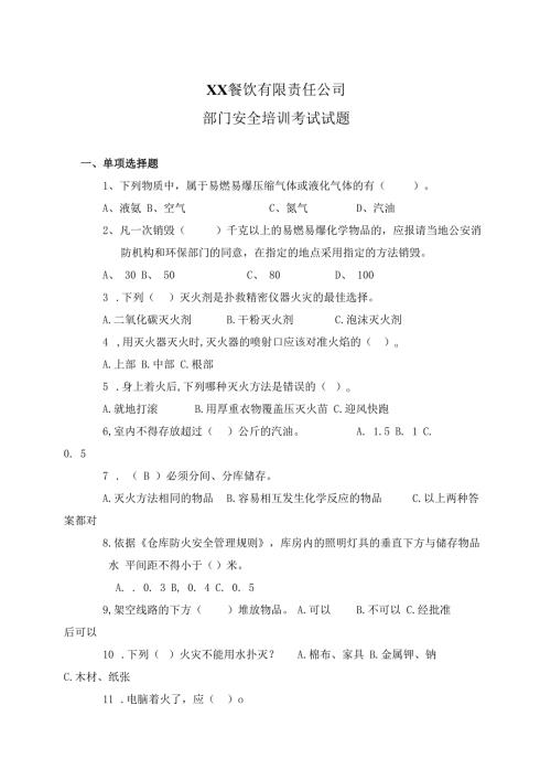 XX餐饮有限责任公司部门安全培训考试试题（2024年）.docx