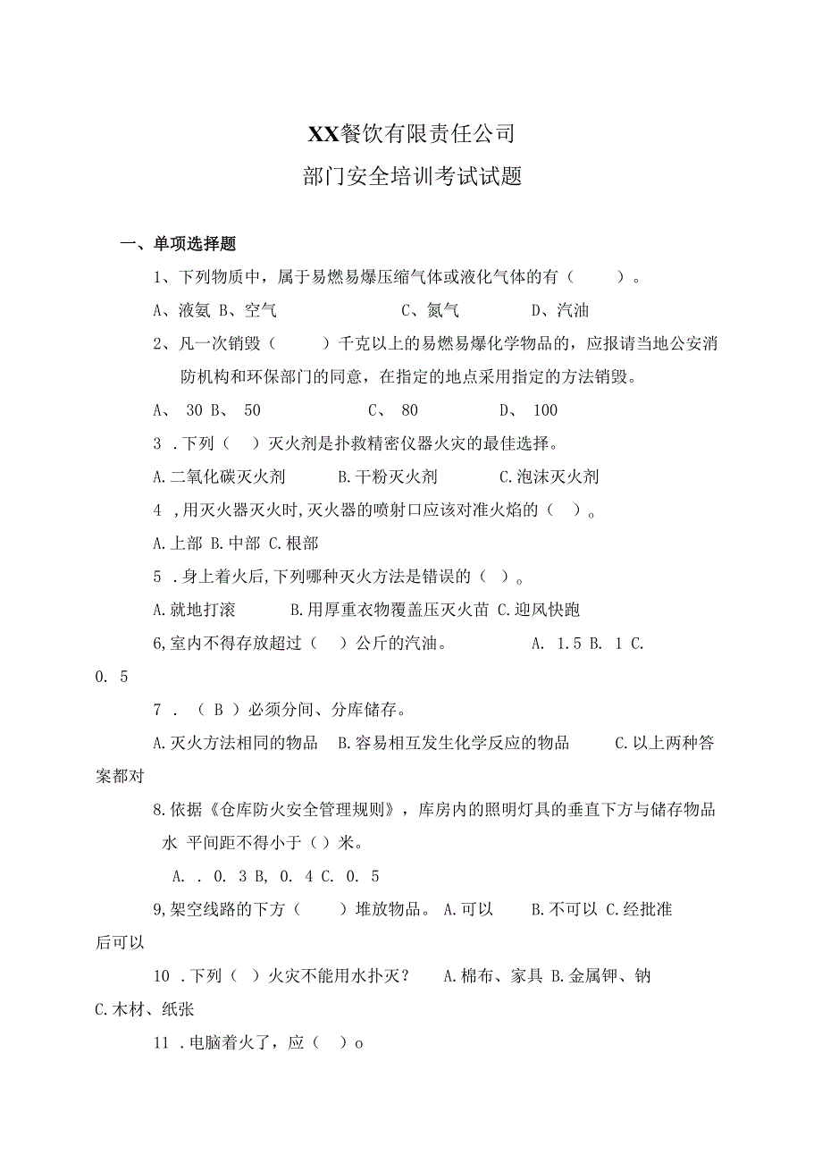 XX餐饮有限责任公司部门安全培训考试试题（2024年）.docx_第1页