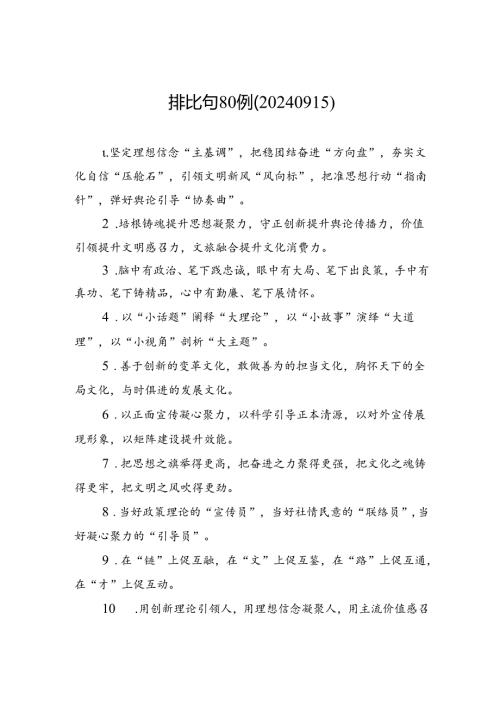 排比句80例（20240915）.docx
