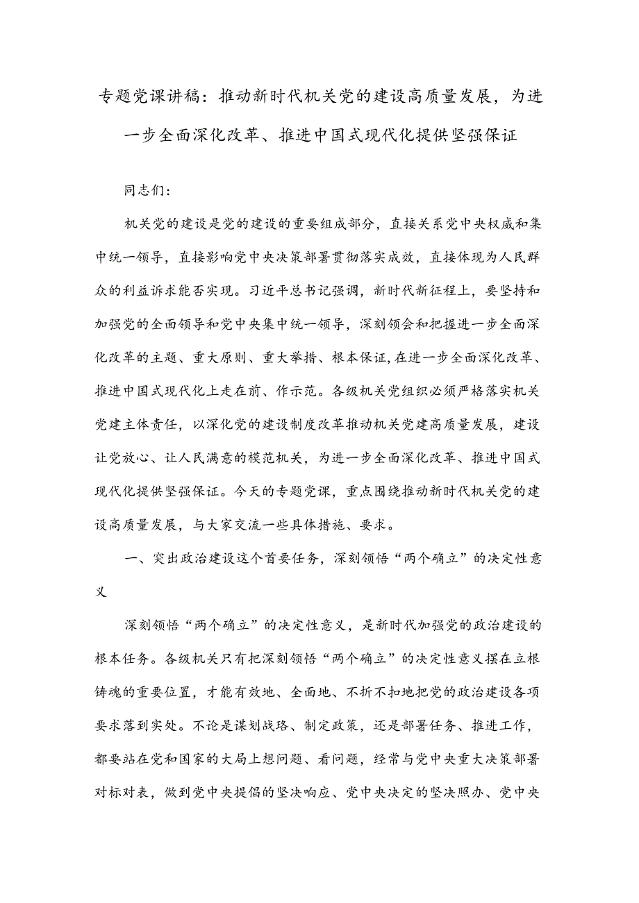 专题党课讲稿：推动新时代机关党的建设高质量发展为进一步全面深化改革、推进中国式现代化提供坚强保证.docx_第1页