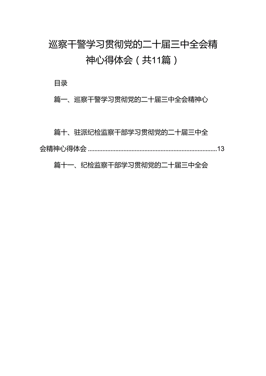 （11篇）巡察干警学习贯彻党的二十三中全会精神心得体会范文.docx_第1页
