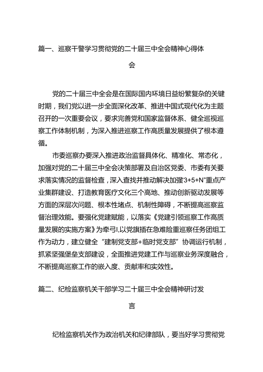 （11篇）巡察干警学习贯彻党的二十三中全会精神心得体会范文.docx_第2页