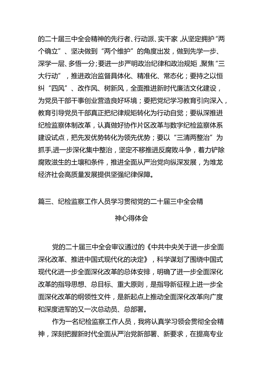 （11篇）巡察干警学习贯彻党的二十三中全会精神心得体会范文.docx_第3页