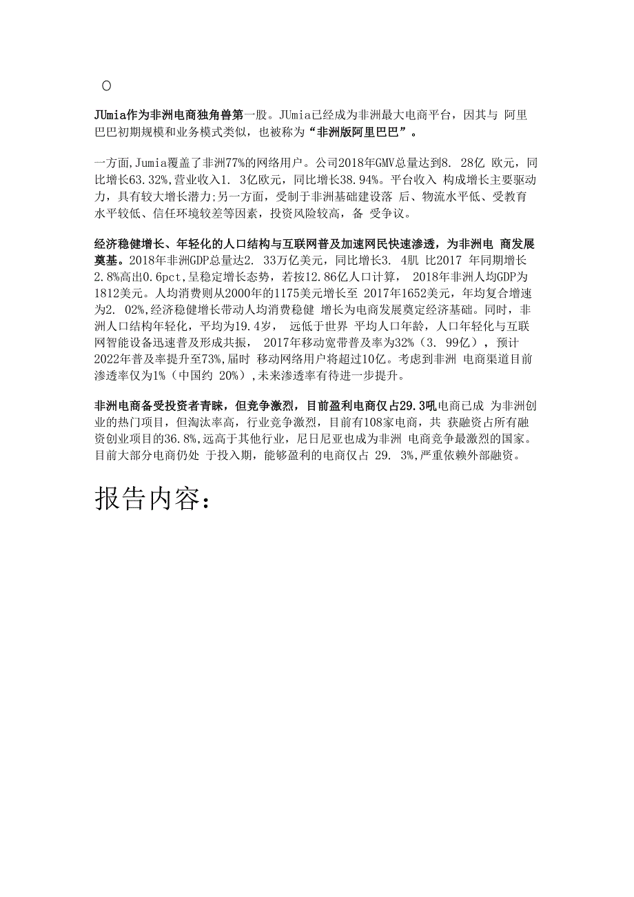 深度解析非洲阿里巴巴：非陆电商第一股JumiaTechnologies精选版.docx_第1页