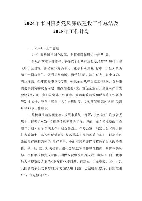 2024年市国资委党风廉政建设工作总结及2025年工作计划.docx