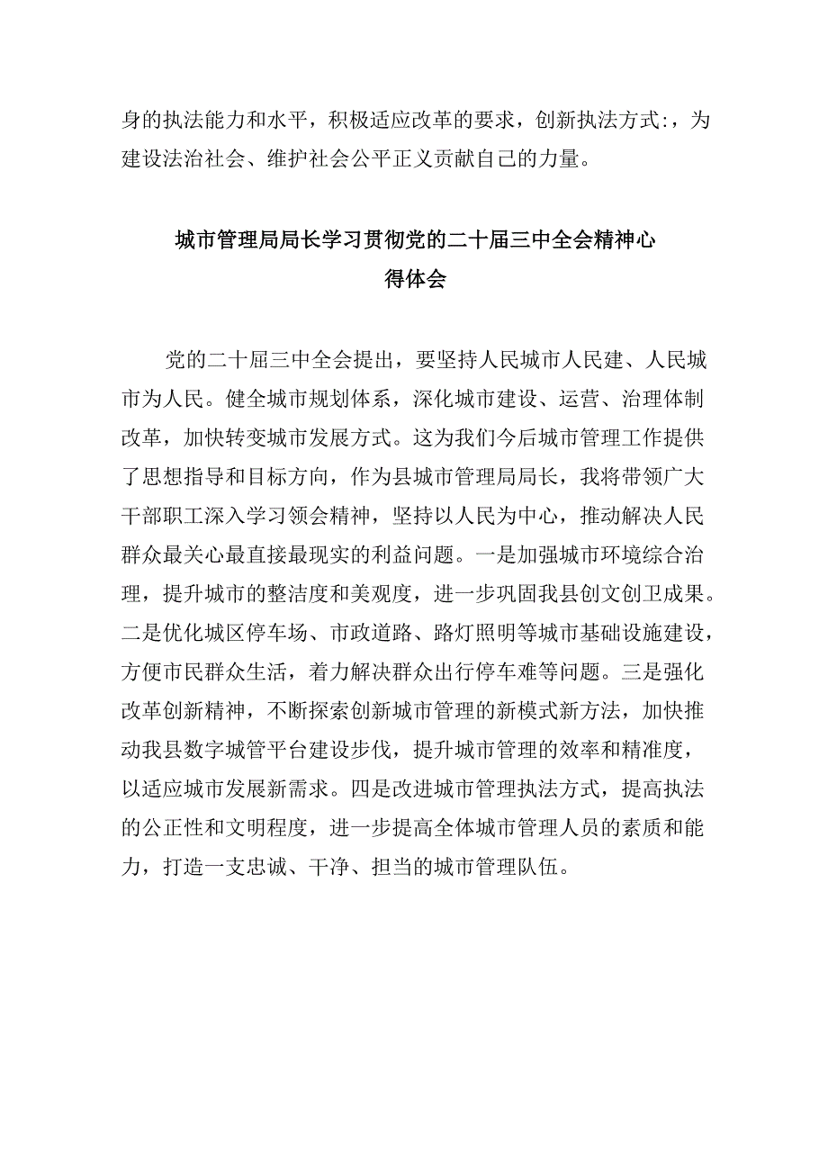 （11篇）执法工作者学习贯彻党的二十三中全会精神心得体会（精选）.docx_第2页