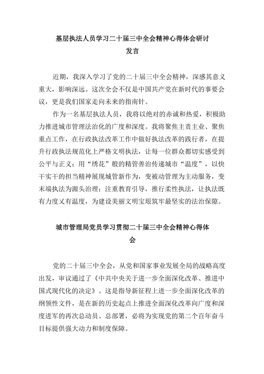 （11篇）执法工作者学习贯彻党的二十三中全会精神心得体会（精选）.docx_第3页