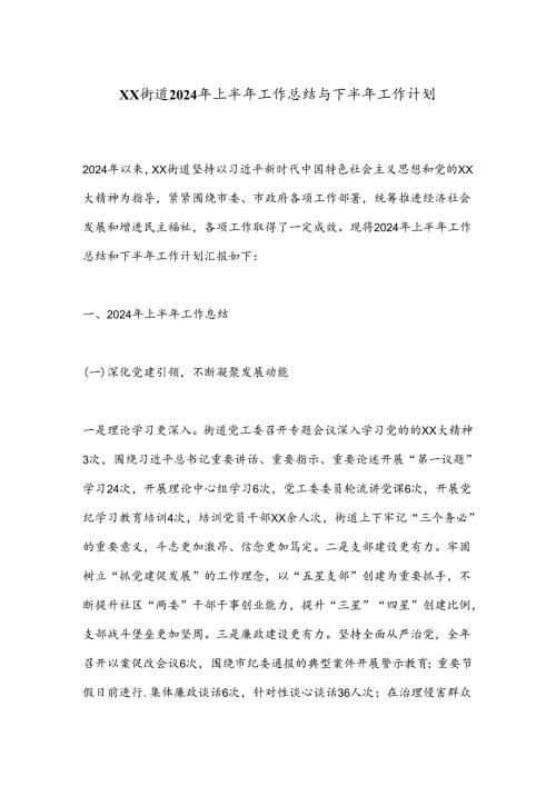 XX街道2024年上半年工作总结与下半年工作计划.docx