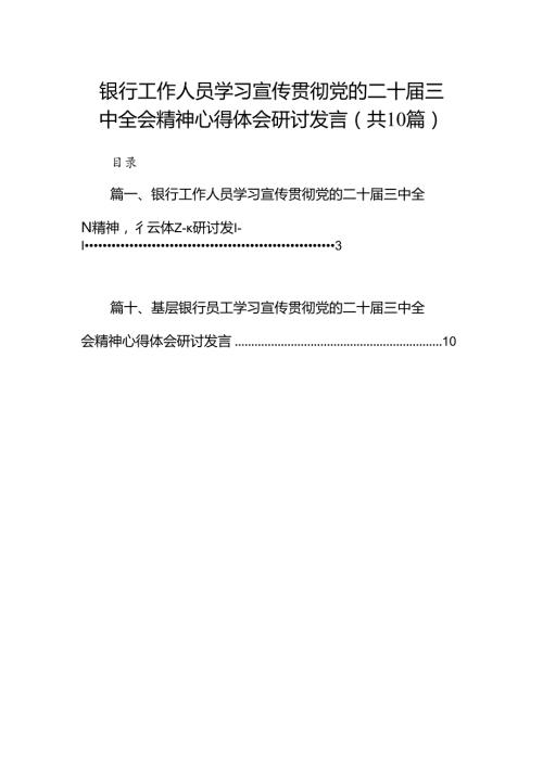 （10篇）银行工作人员学习宣传贯彻党的二十三中全会精神心得体会研讨发言（精选）.docx