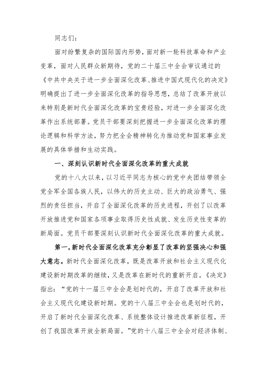 深刻把握全面深化改革的世界观与方法论讲稿.docx_第1页