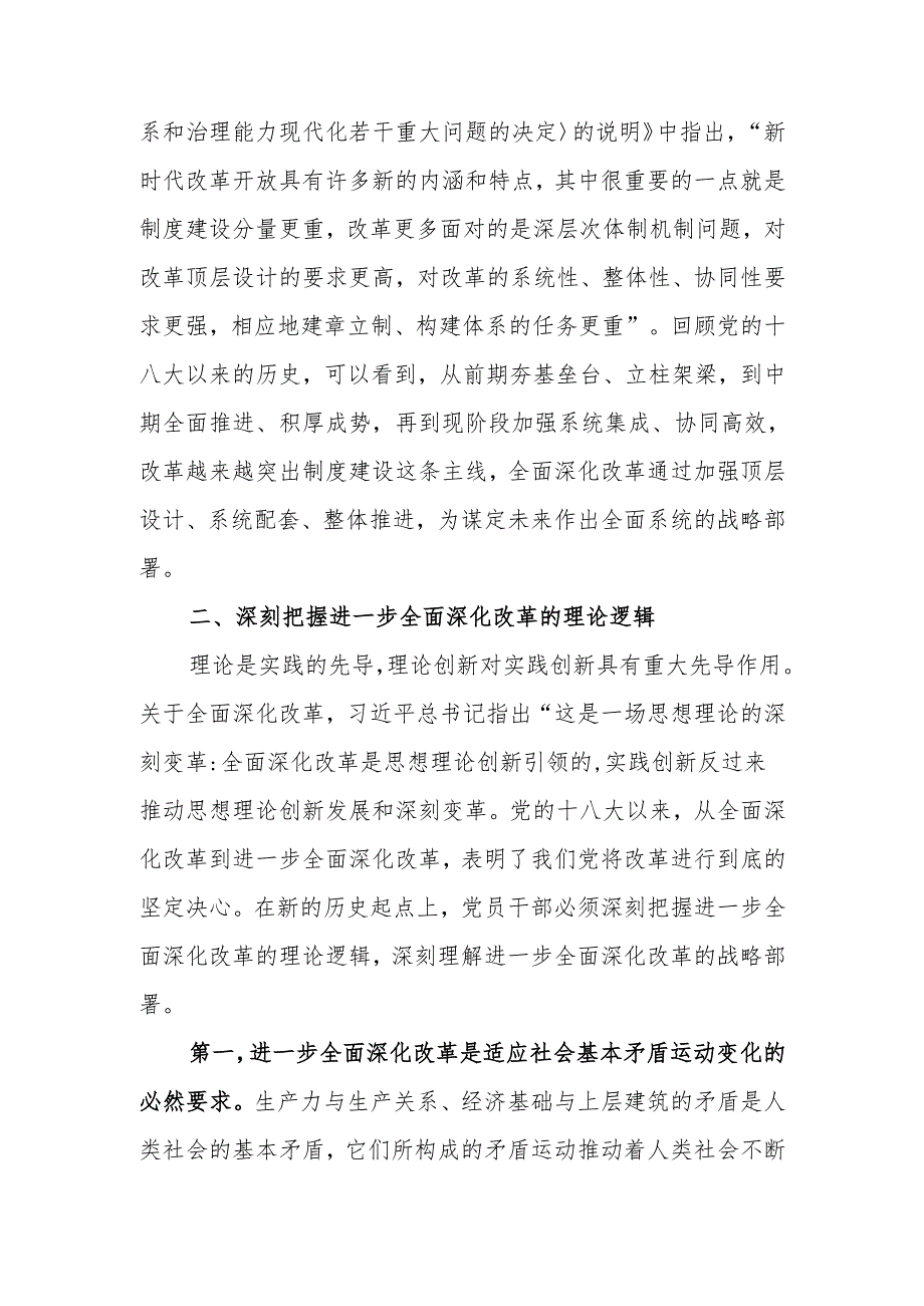 深刻把握全面深化改革的世界观与方法论讲稿.docx_第3页
