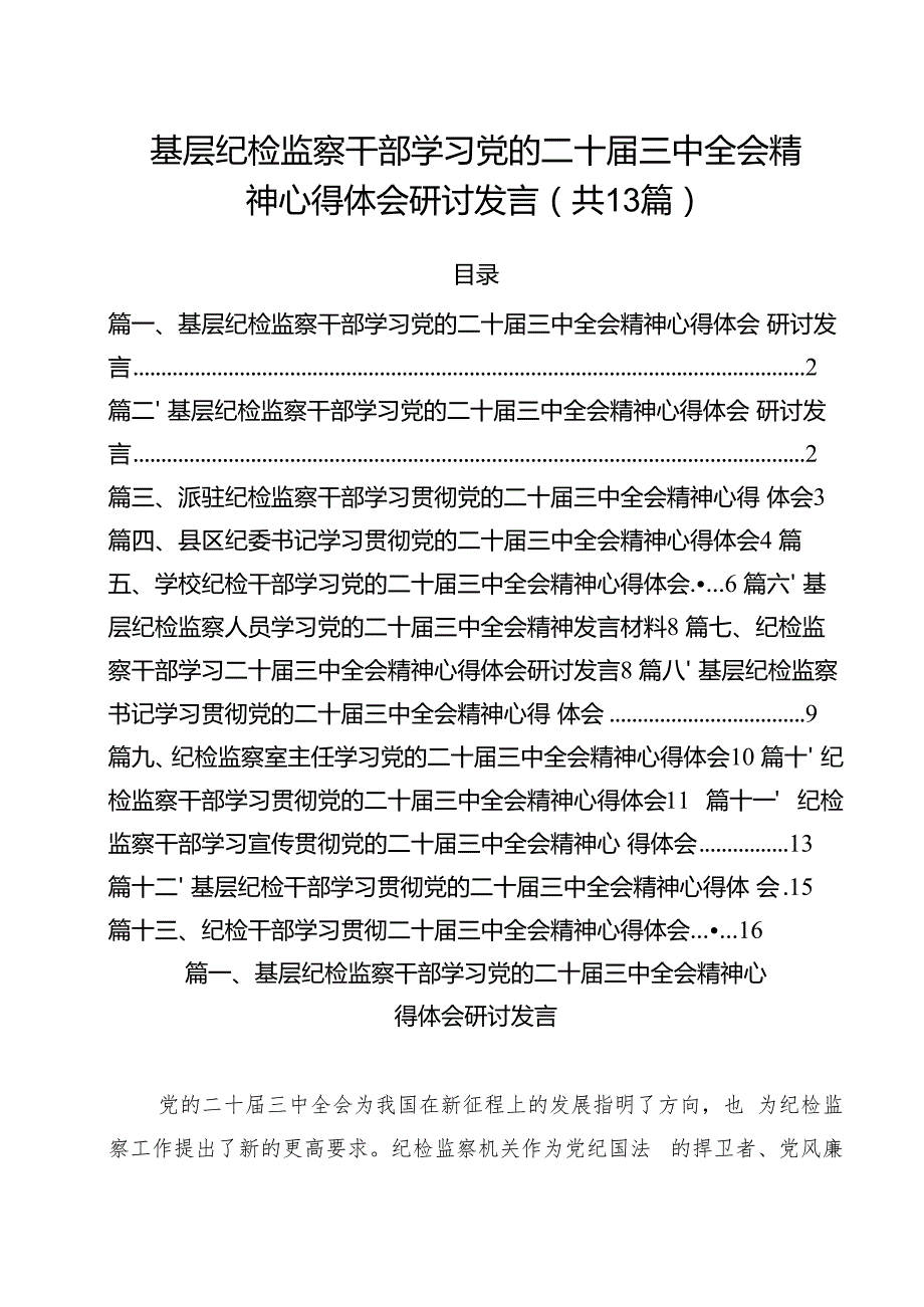 （13篇）基层纪检监察干部学习党的二十三中全会精神心得体会研讨发言模板.docx_第1页