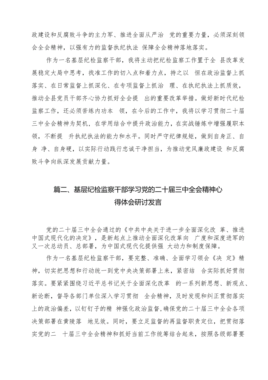（13篇）基层纪检监察干部学习党的二十三中全会精神心得体会研讨发言模板.docx_第2页