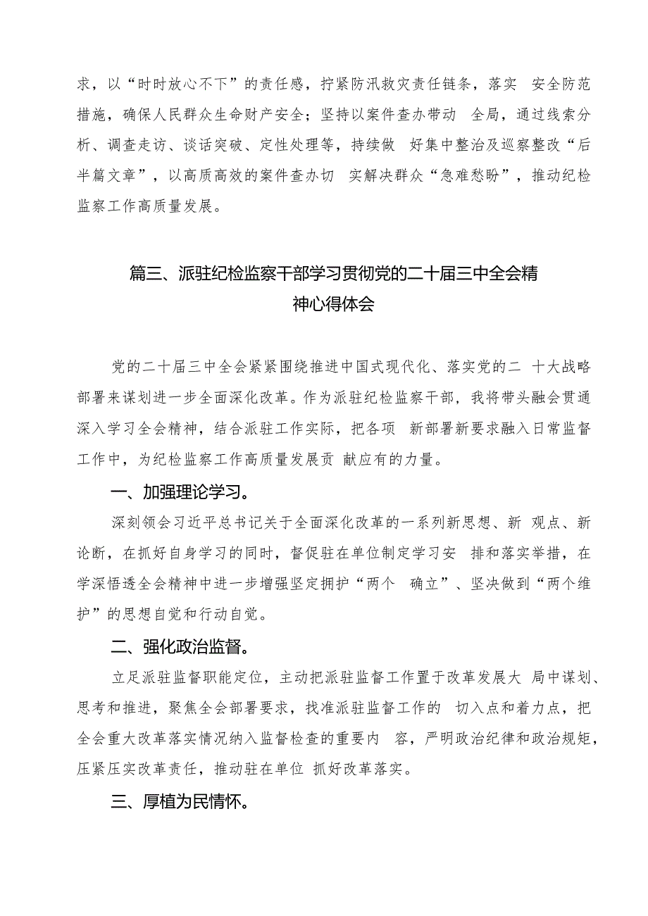 （13篇）基层纪检监察干部学习党的二十三中全会精神心得体会研讨发言模板.docx_第3页
