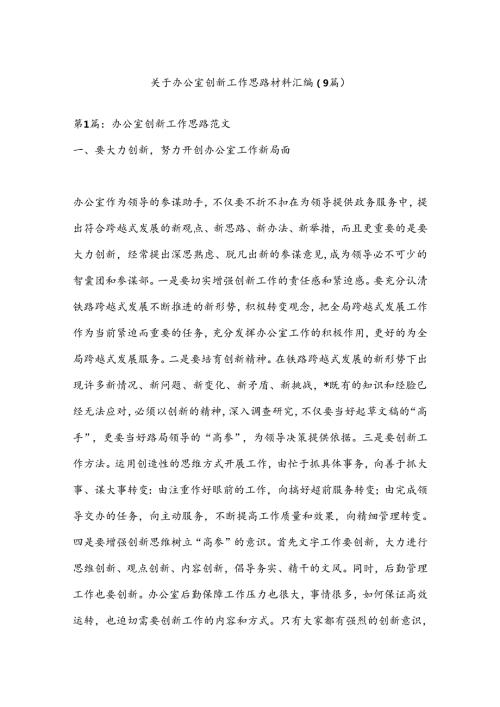 （9篇）关于办公室创新工作思路材料汇编.docx