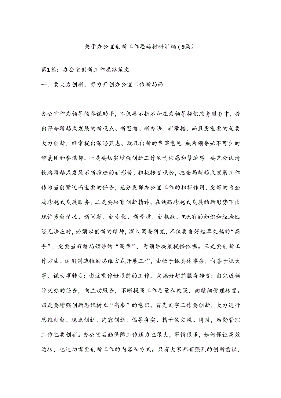 （9篇）关于办公室创新工作思路材料汇编.docx_第1页