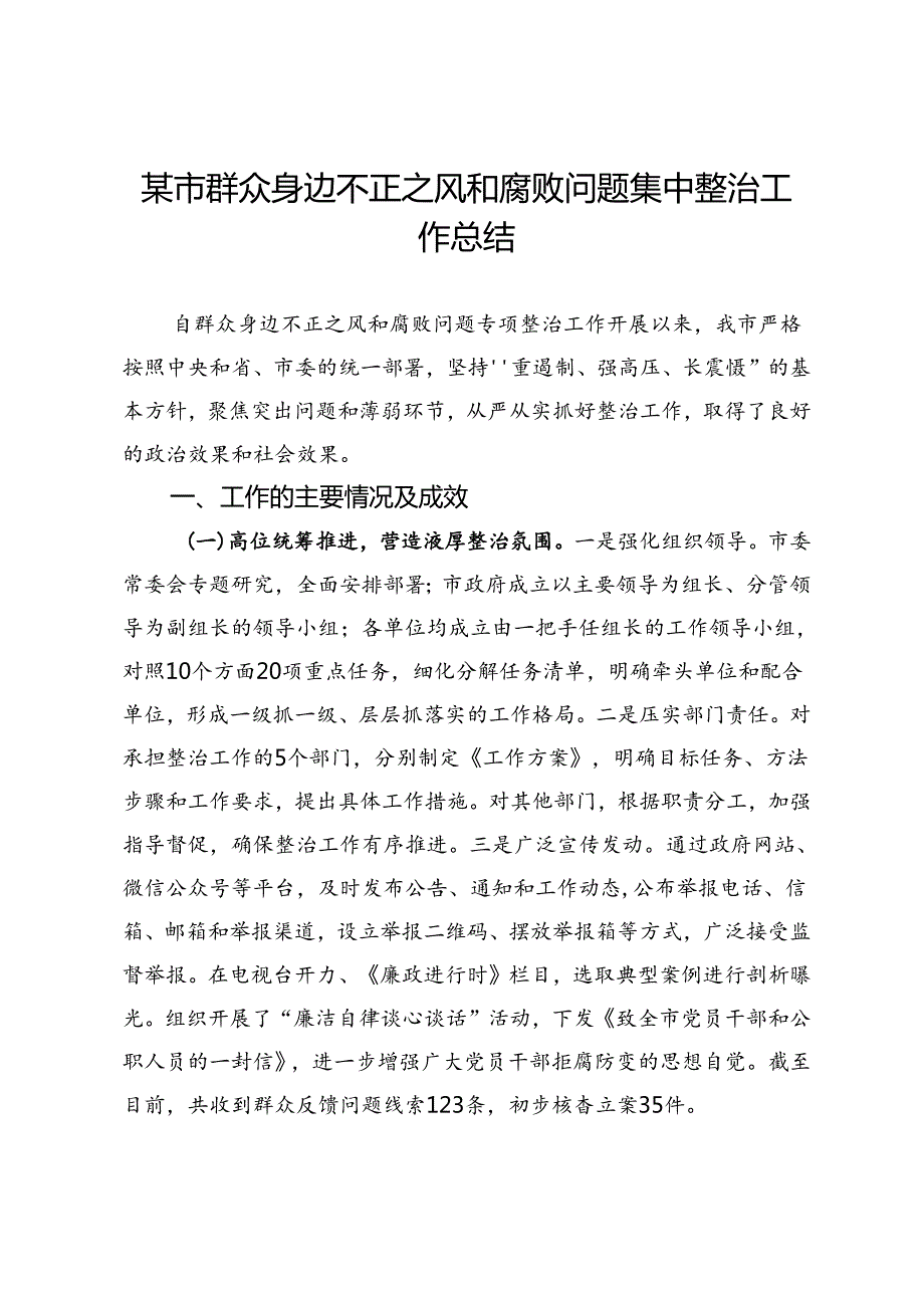 某市群众身边不正之风和腐败问题集中整治工作总结.docx_第1页