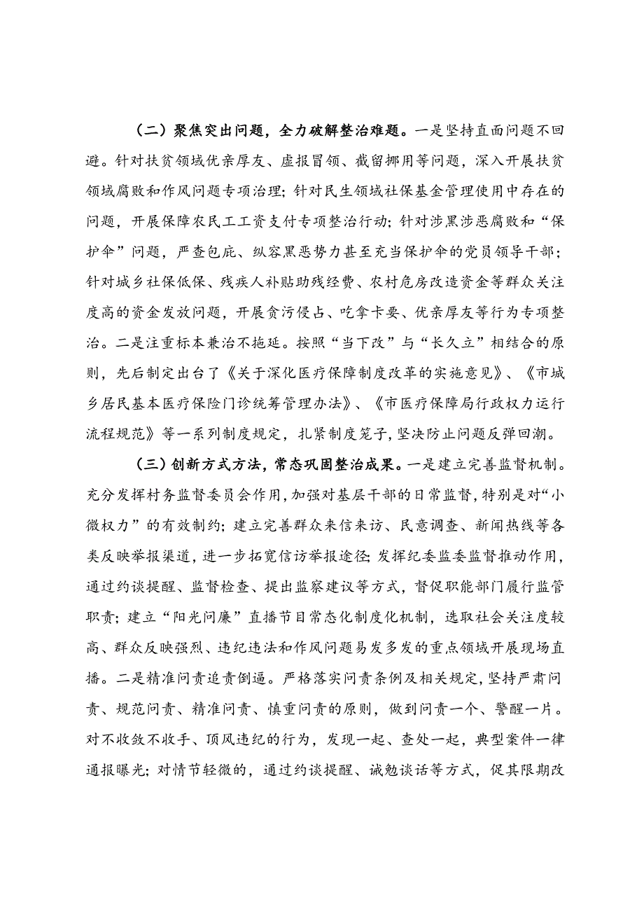 某市群众身边不正之风和腐败问题集中整治工作总结.docx_第2页