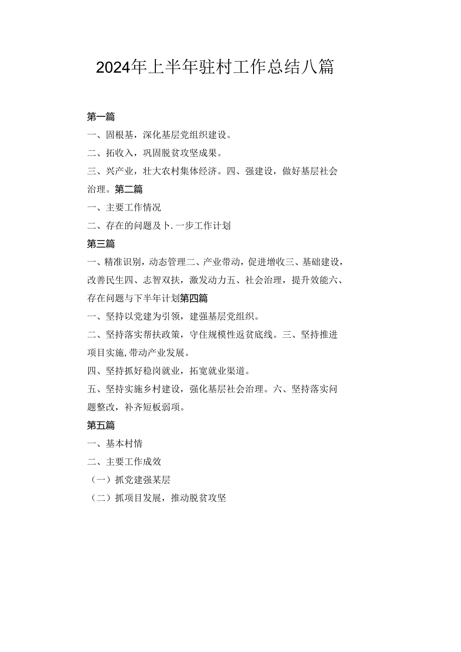 2024年上半年驻村工作总结八篇汇编.docx_第1页