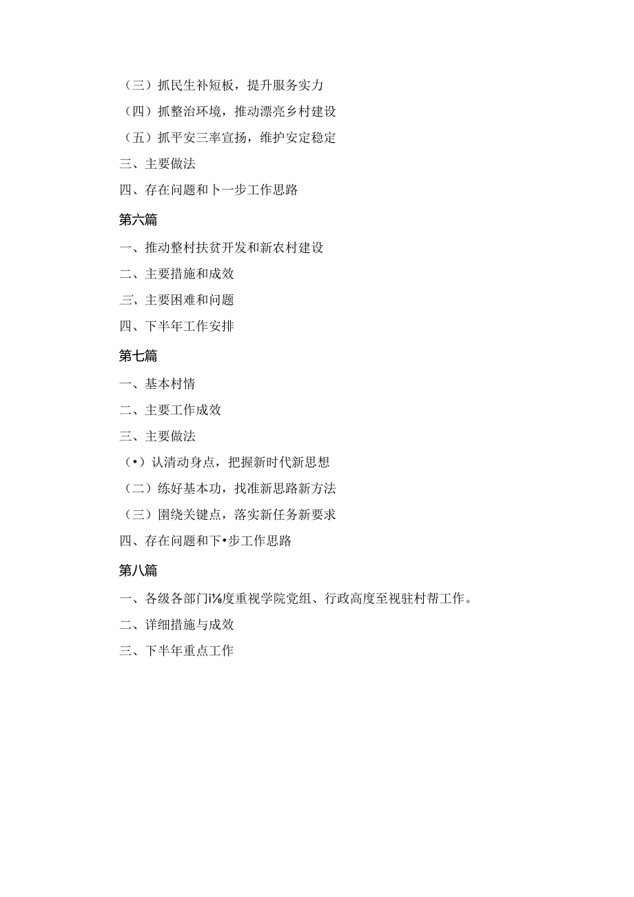 2024年上半年驻村工作总结八篇汇编.docx_第2页